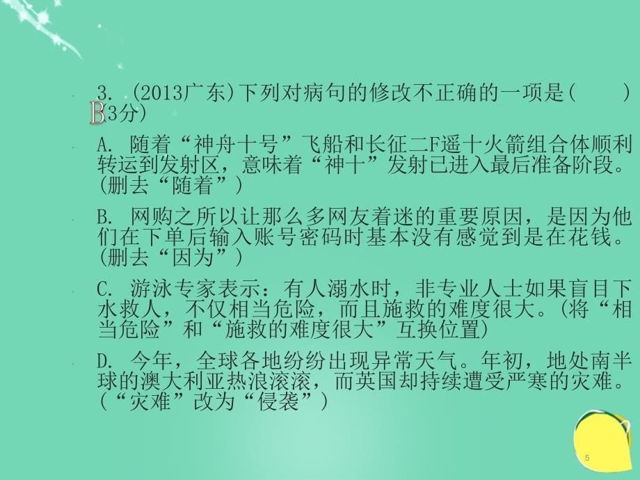 广东省2018年中考语文 第二部分 基础 第四节 病句的辨析与修改专题复习课件_第5页