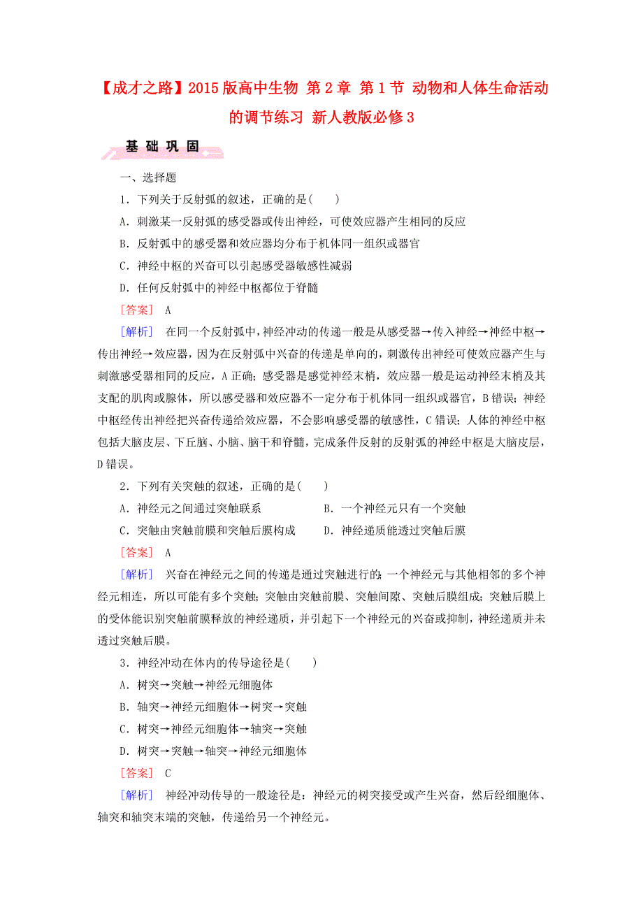 2015版高中生物 第2章 第1节 动物和人体生命活动的调节练习 新人教版必修3_第1页