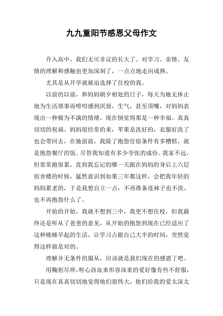 九九重阳节感恩父母作文.doc_第1页