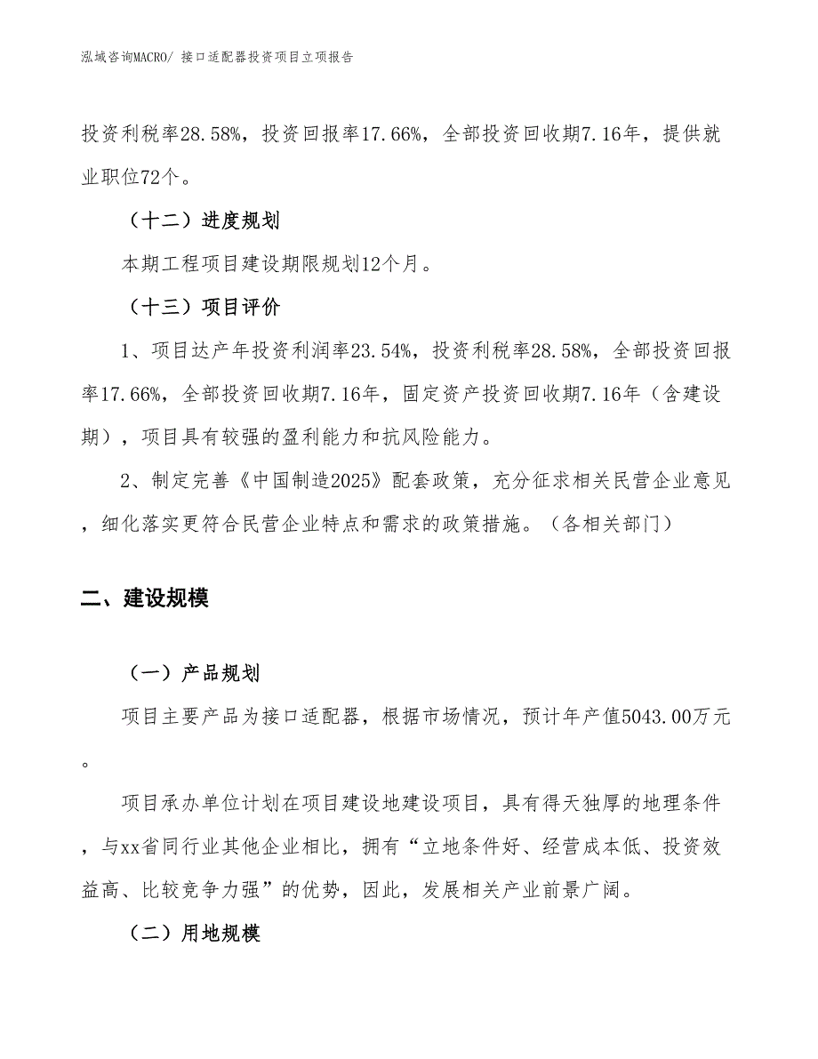 接口适配器投资项目立项报告_第4页