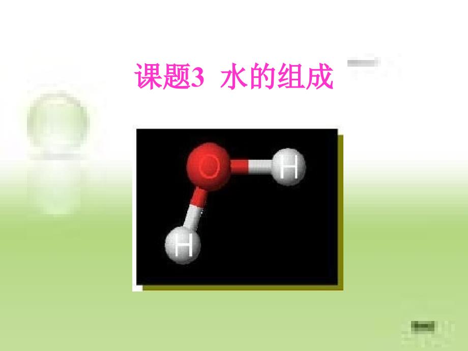 4.3水的组成 课件7（人教版九年级上册）.ppt_第1页