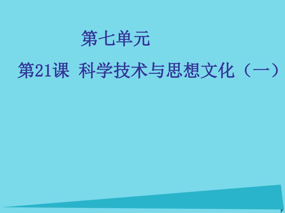 湖南省长沙市八年级历史上册 第21课 科学技术与思想文化（一）课件 新人教版_第1页