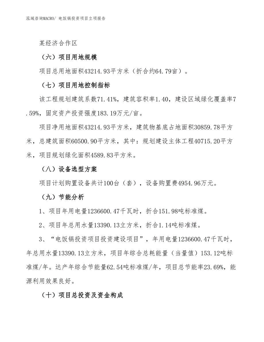 电饭锅投资项目立项报告_第3页