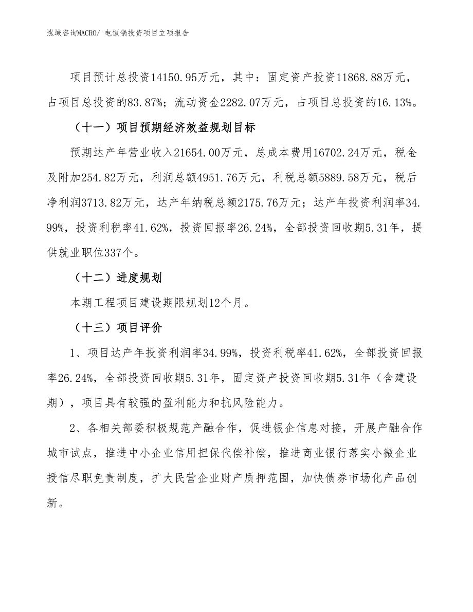 电饭锅投资项目立项报告_第4页