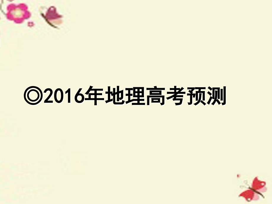 山东省招远市第二中学2018届高三地理二轮复习 高考预测课件_第1页