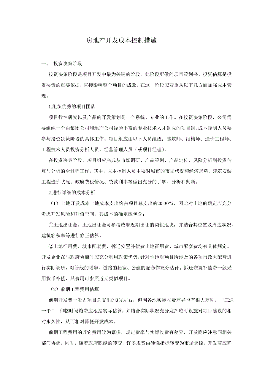 房地产开发成本控制措施_第1页