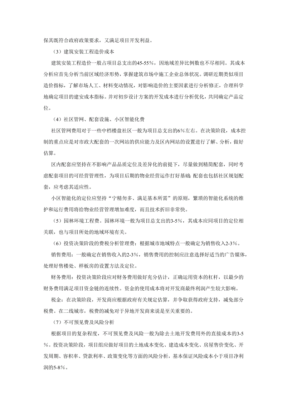 房地产开发成本控制措施_第2页