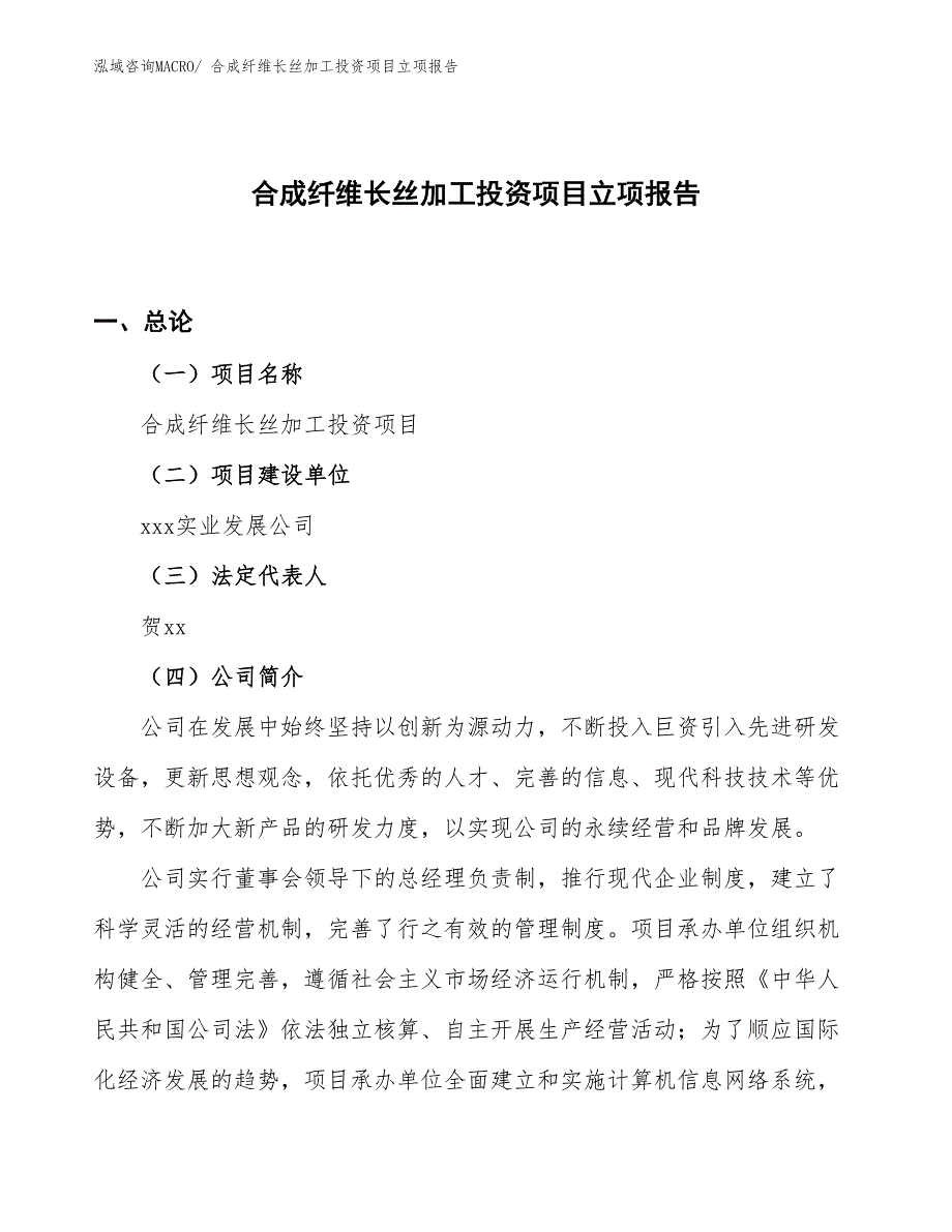 合成纤维长丝加工投资项目立项报告_第1页