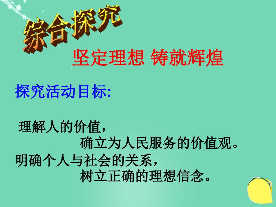 高中政治《综合探究 坚定理想 铸就辉煌》课件3 新人教版必修4_第2页