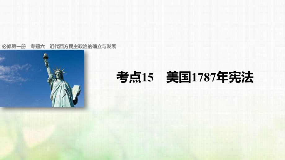 浙江版2018版高考历史总复习专题6近代西方民主政治的确立与发展考点15美国1787年宪法课件_第1页