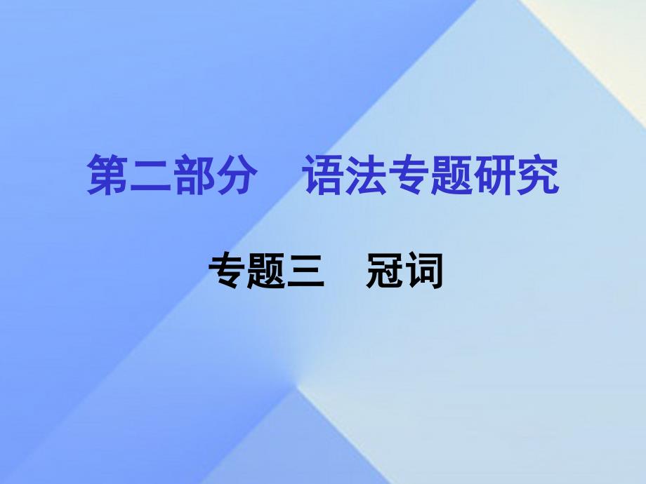 浙江省嘉兴市2018年中考英语第一轮基础知识复习 第2部分 语法专题研究 专题3 冠词课件_第1页