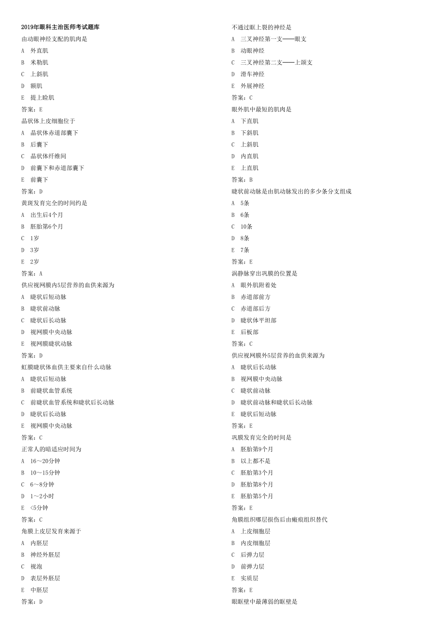 2019年眼科主治医师考试题库_第1页