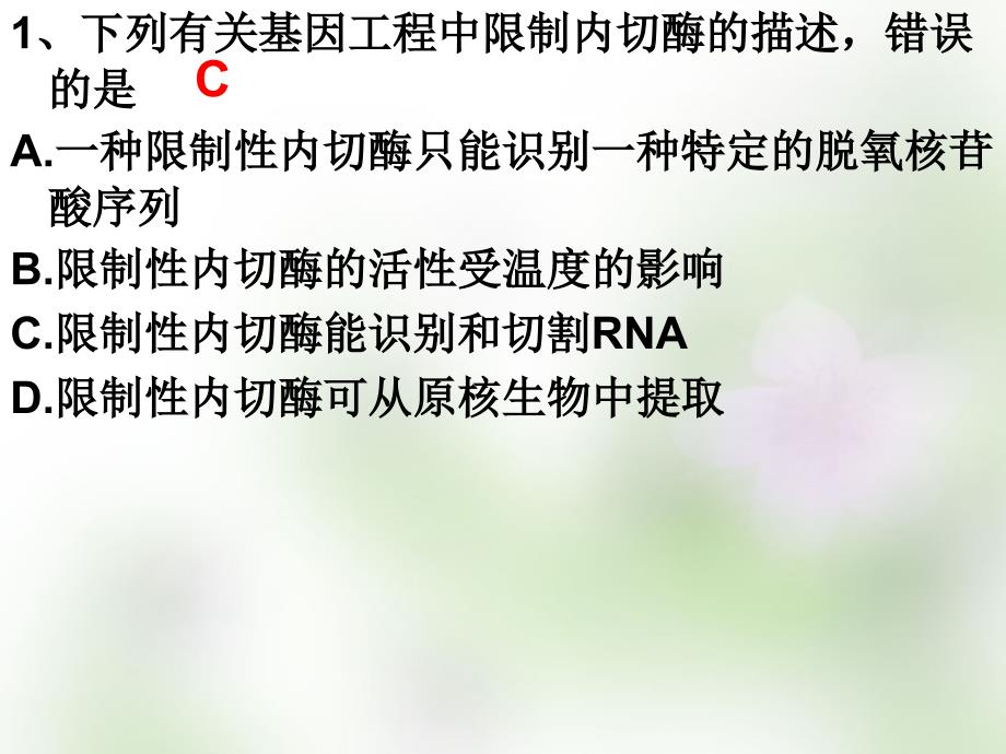 江苏省宿迁市马陵中学2018届高考生物专题复习 基因工程课件_第4页