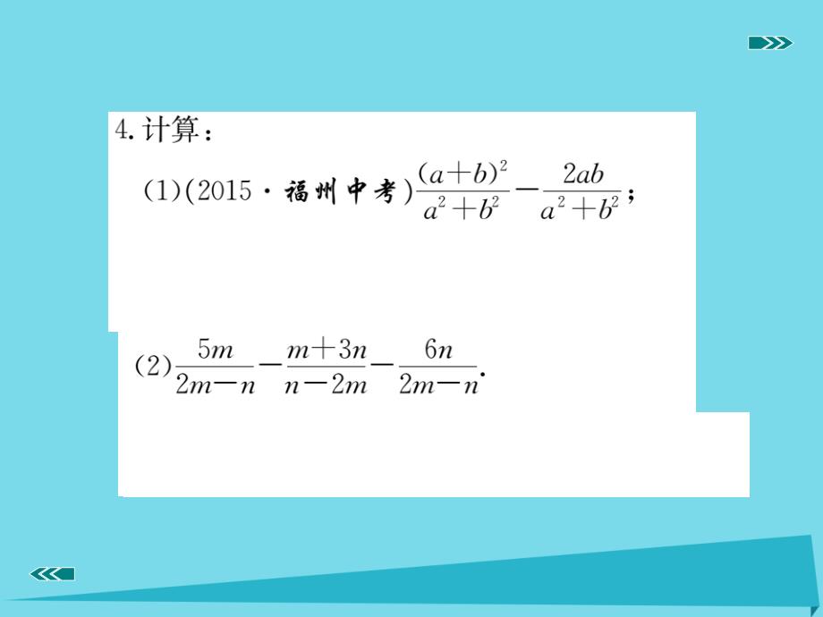 （河北专版）2018秋八年级数学上册 15.2.2 分式的加减同步训练（第1课时）课件 （新版）新人教版_第4页