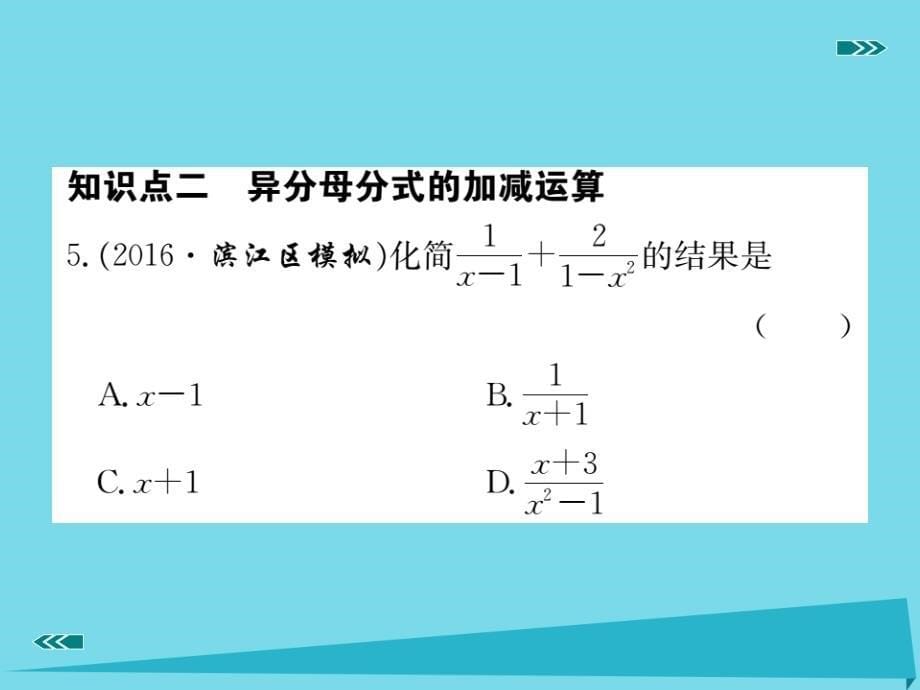 （河北专版）2018秋八年级数学上册 15.2.2 分式的加减同步训练（第1课时）课件 （新版）新人教版_第5页