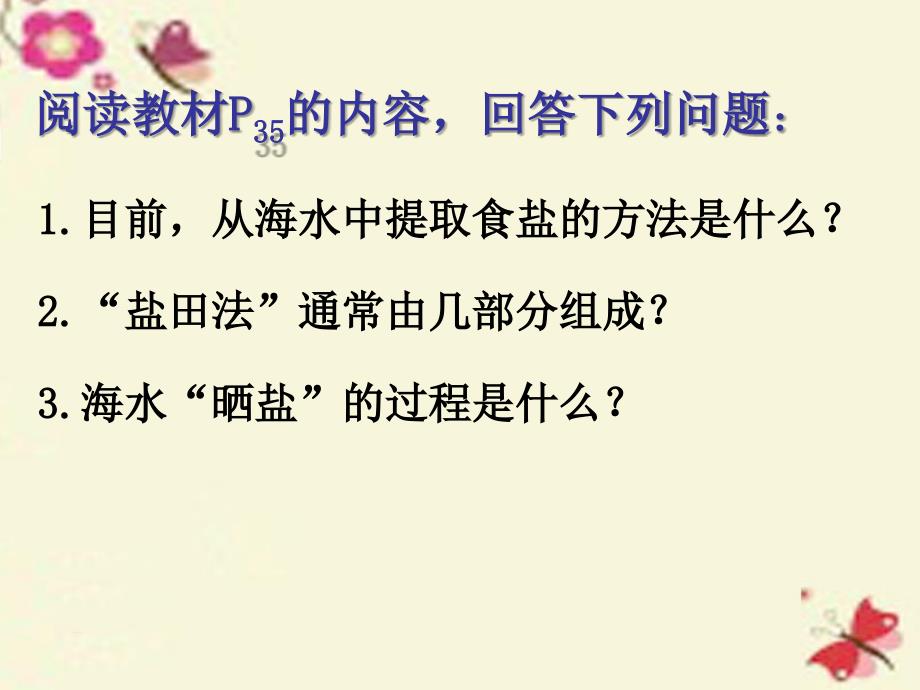 山东省即墨市移风中学九年级化学全册 8.2 海水晒盐课件 （新版）鲁教版_第2页