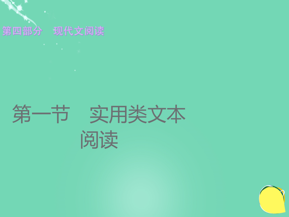 广东省2018年中考语文总复习 第四部分 现代文阅读课件_第1页