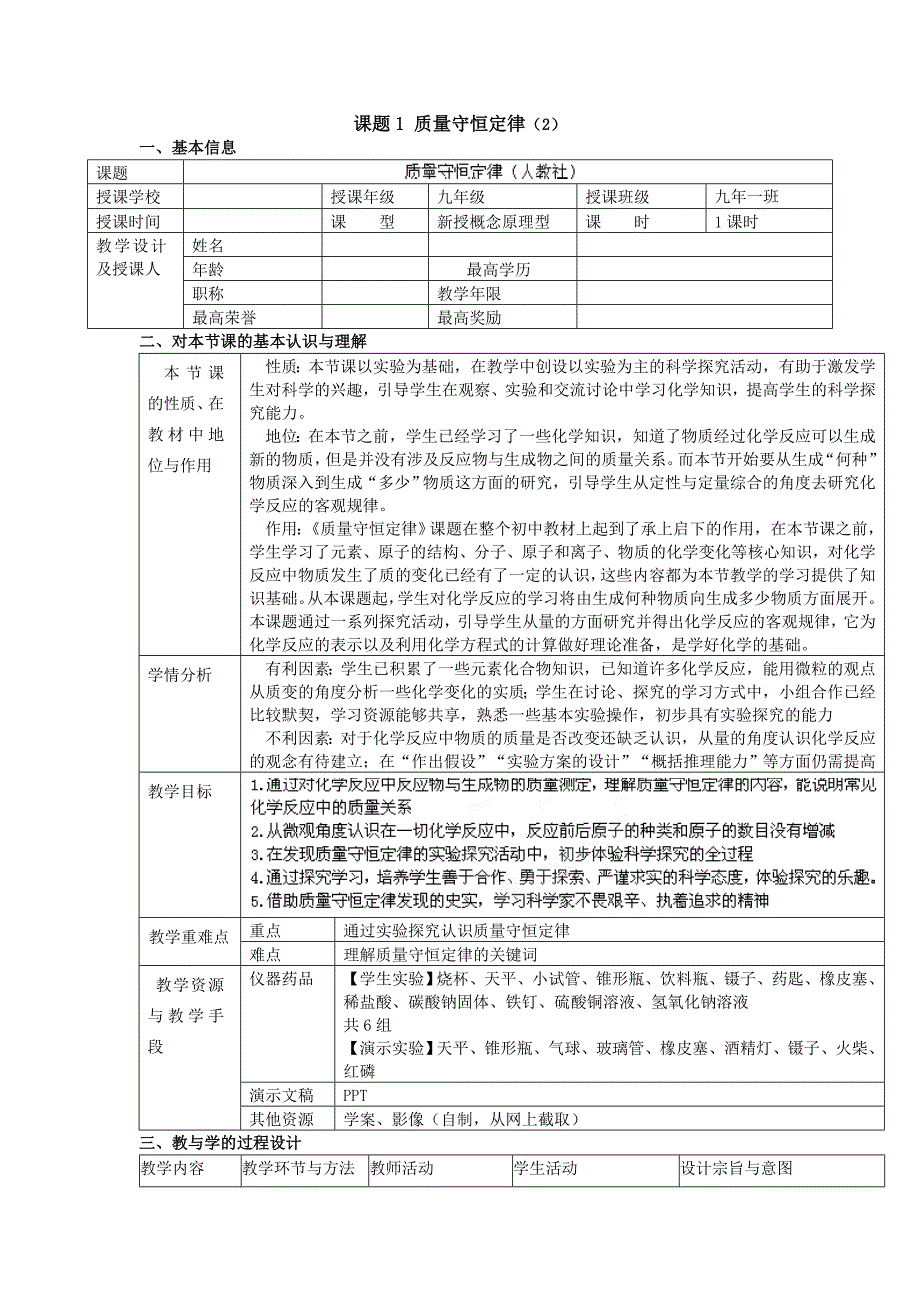 5.1 质量守恒定律 教案3 （人教版九年级上）.doc_第1页