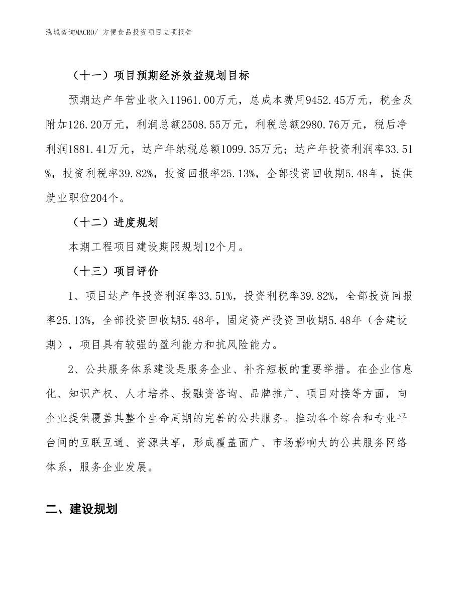 方便食品投资项目立项报告_第4页