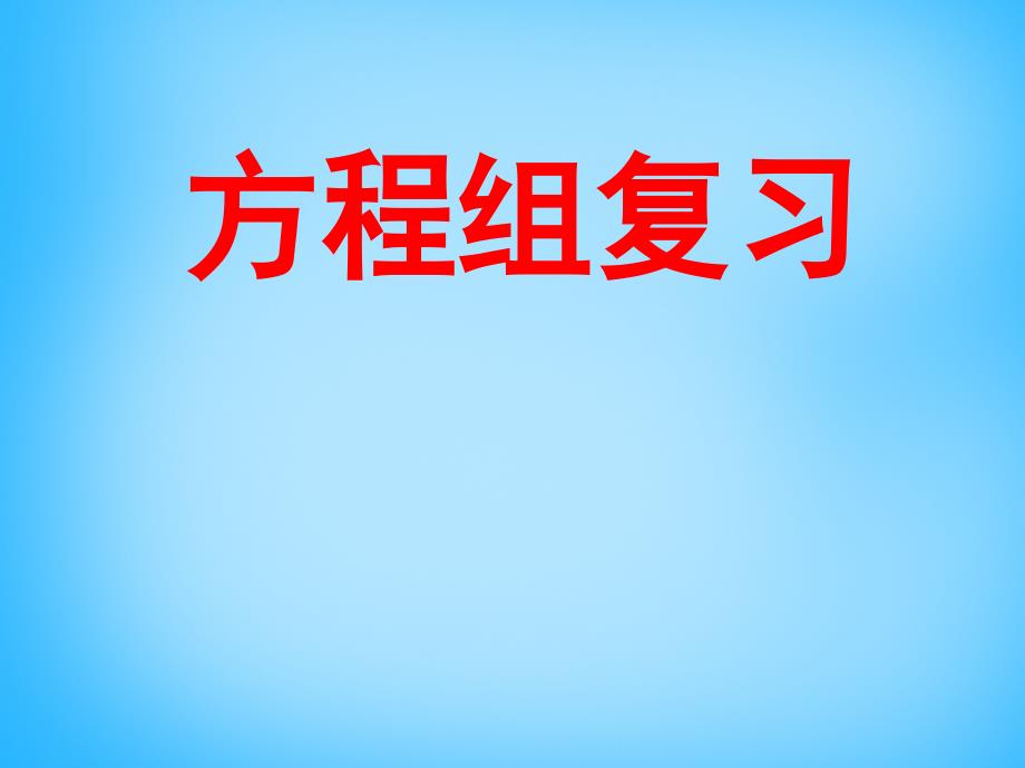 江苏省太仓市第二中学2018届中考数学 方程组复习课件 苏科版_第1页