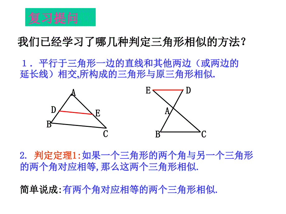 4.3 两个三角形相似的判定 课件12（数学浙教版九年级上册）.ppt_第2页
