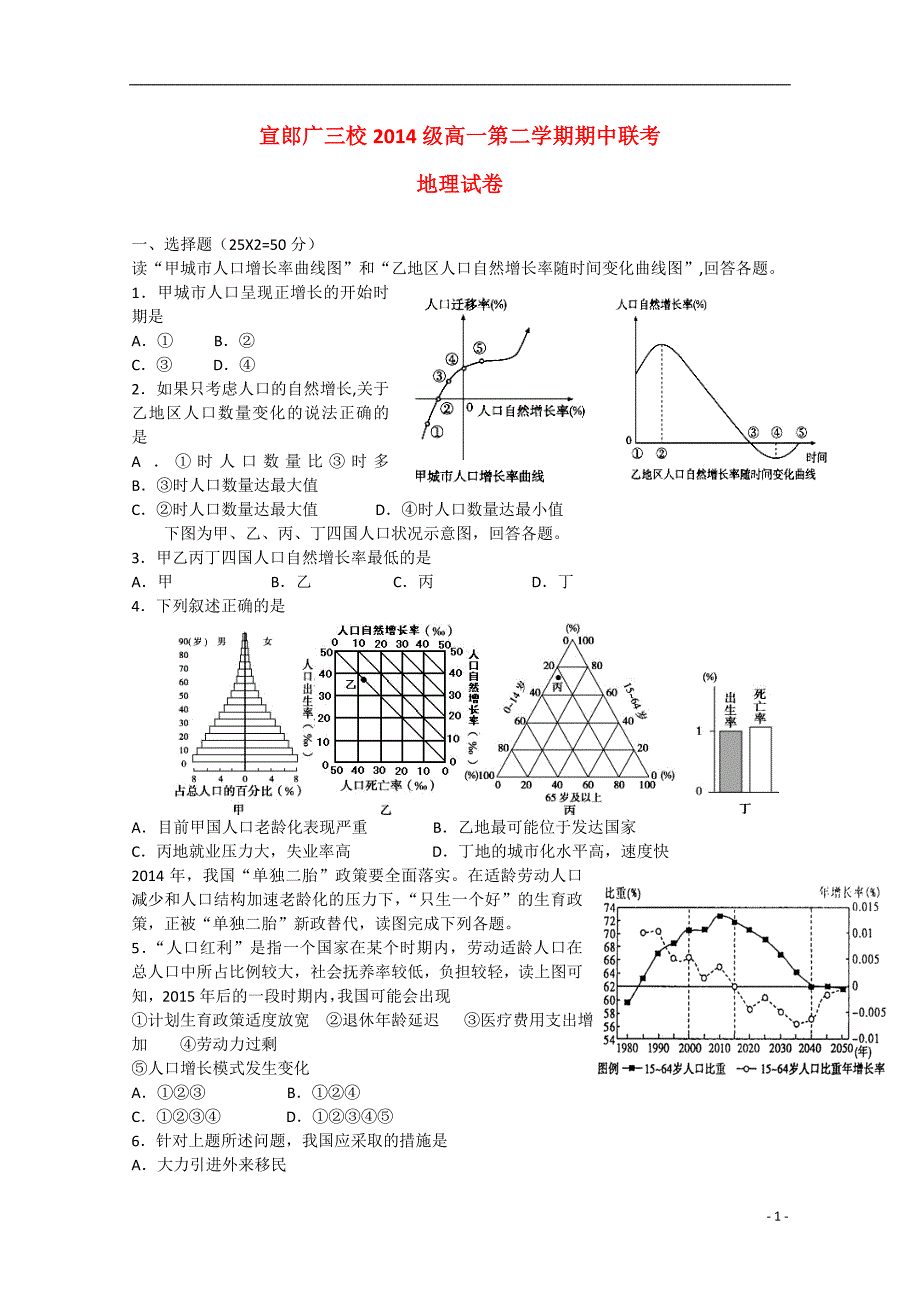 安徽省宣郞广三校2014-2015学年高一地理下学期期中联考试题_第1页