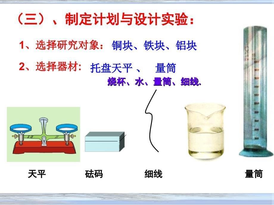 5.3 科学探究：物质的密度 课件1 (沪科版八年级全册).ppt_第5页