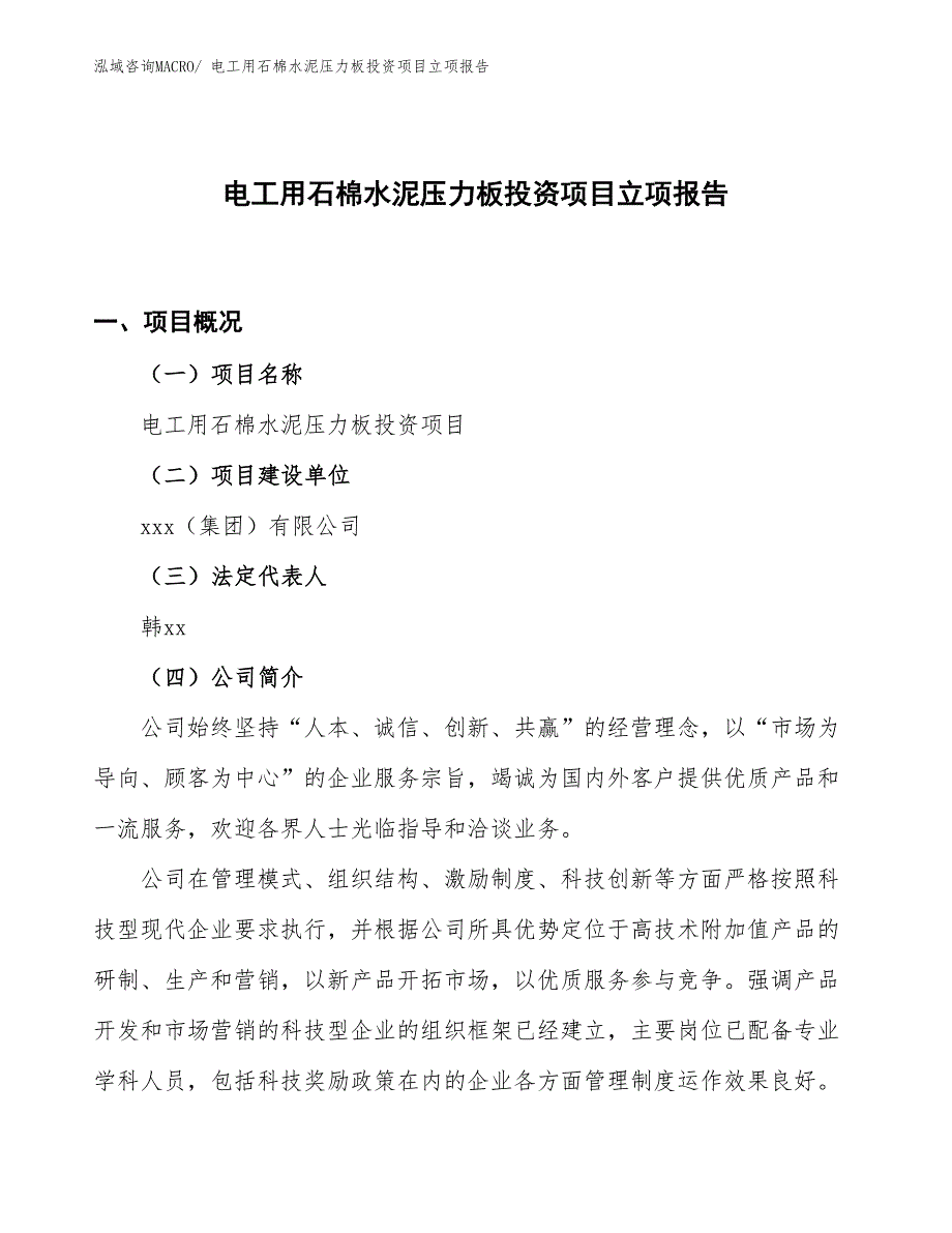 电工用石棉水泥压力板投资项目立项报告_第1页