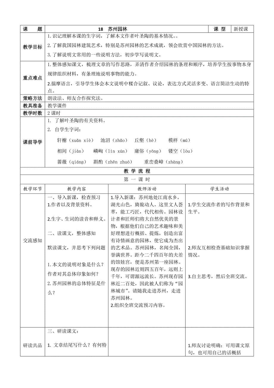 人教部编版2018年八年级上册语文第18课《苏州园林》表格版教案_第1页