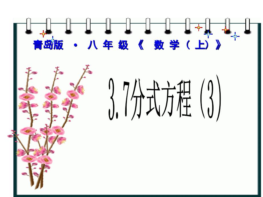 3.7+分式方程3课件（青岛版八年级数学上册） .ppt_第1页