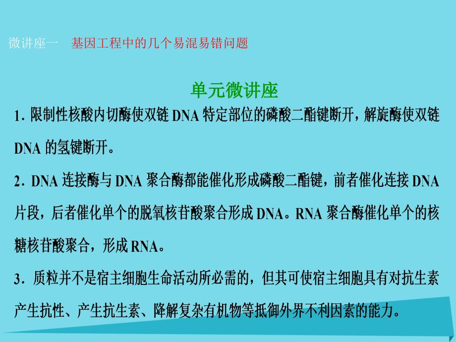 优化探究2018届高考生物一轮复习 第十一单元 现代生物科技专题单元微讲座课件 新人教版_第1页