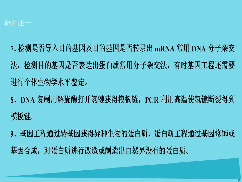 优化探究2018届高考生物一轮复习 第十一单元 现代生物科技专题单元微讲座课件 新人教版_第3页