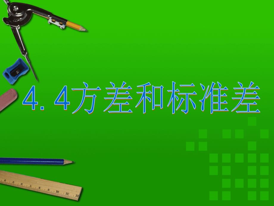 4.4 方差和标准差 课件6（数学浙教版八年级上册）.ppt_第1页