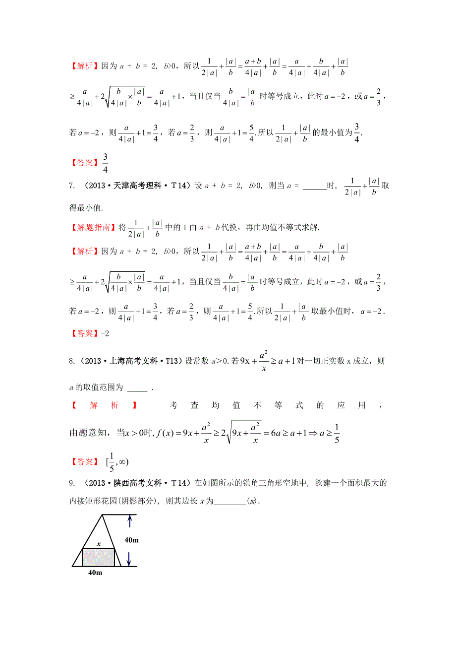 2015届高三数学 专项精析精炼 2013年考点29 基本不等式_第3页