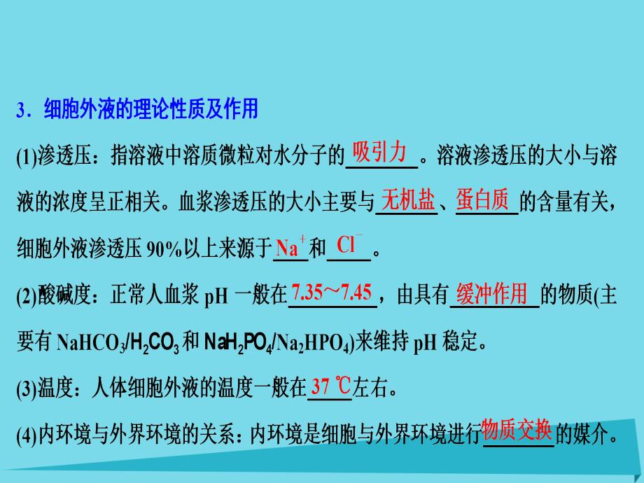 优化探究2018届高考生物一轮复习 第八单元 生命活动的调节 第一讲 人体内环境的稳态及实例课件 新人教版_第4页