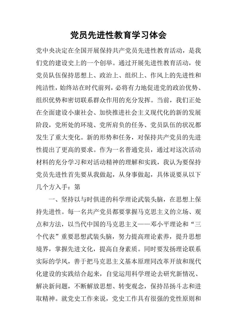 党员先进性教育学习体会.doc_第1页