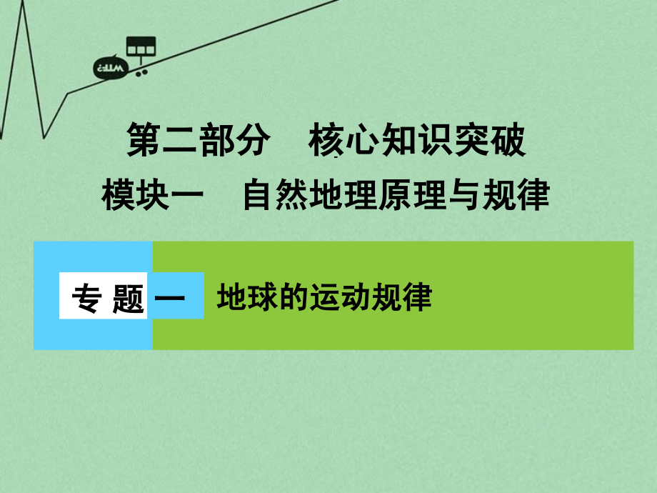 （新课标）2018届高三地理二轮复习 第2部分 核心知识突破 模块1 自然地理原理与规律 专题1 地球的运动规律课件_第1页