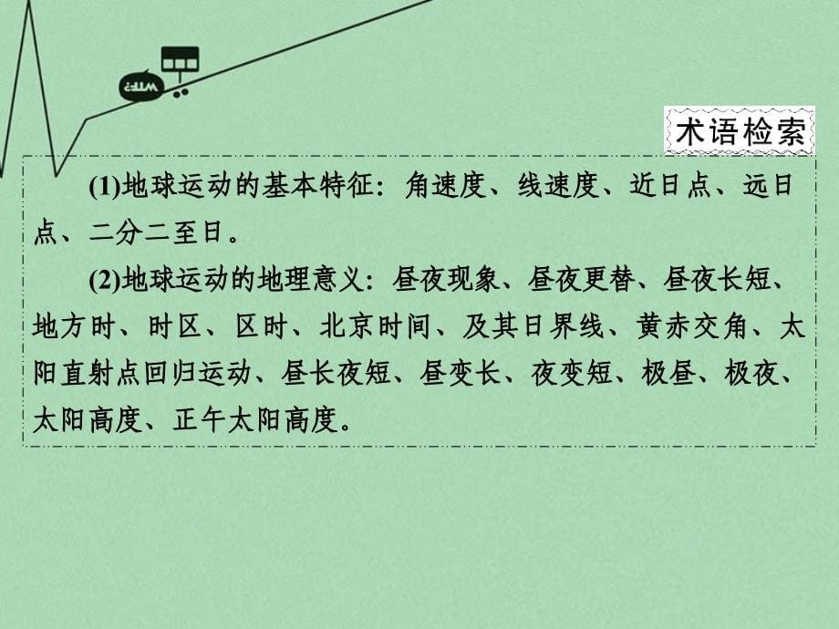 （新课标）2018届高三地理二轮复习 第2部分 核心知识突破 模块1 自然地理原理与规律 专题1 地球的运动规律课件_第5页