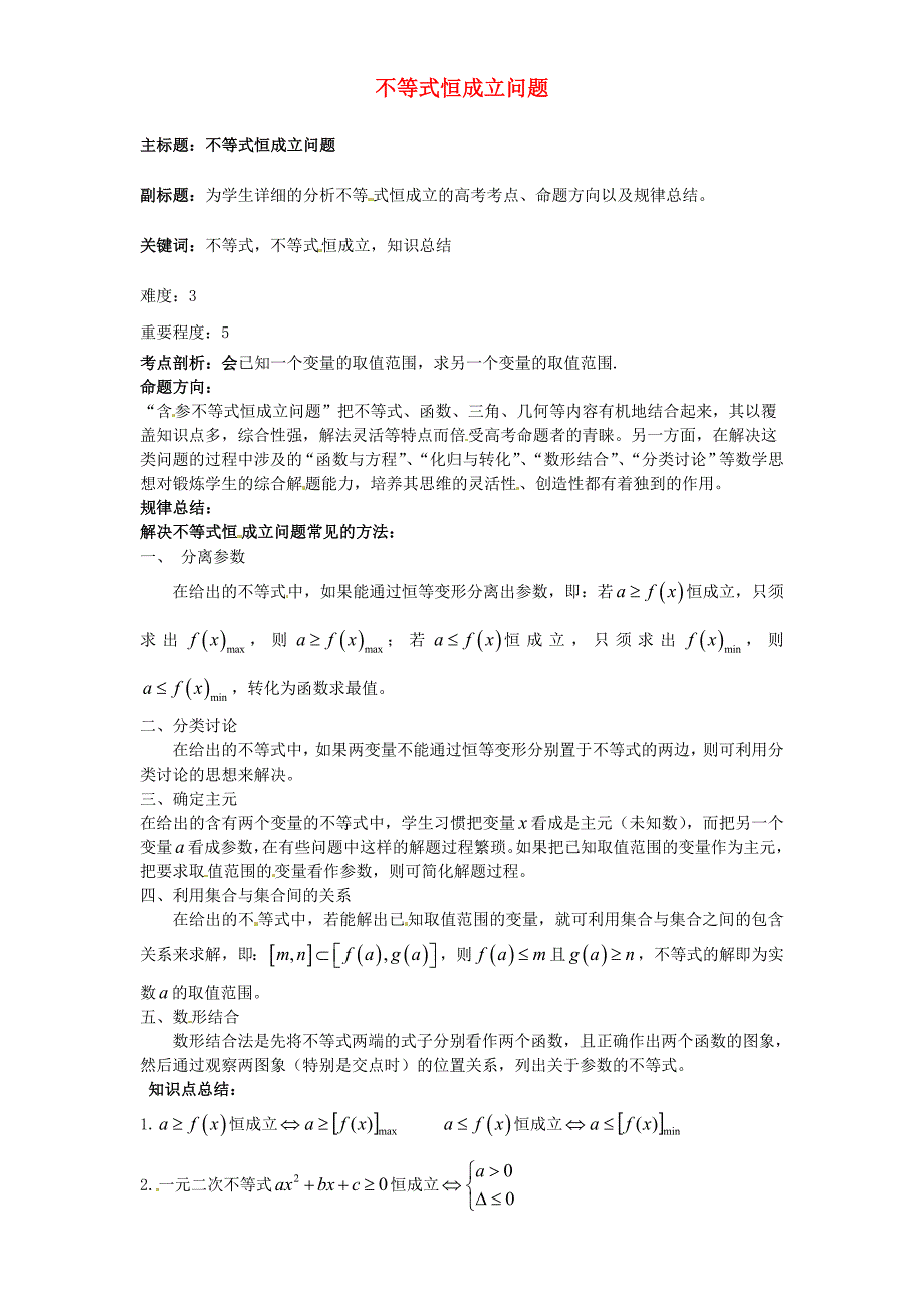 2016年高考数学复习 专题05 不等式 恒成立问题考点剖析_第1页