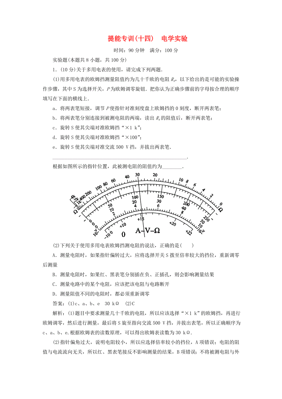 2015届高考物理二轮复习 电学实验提能专训_第1页