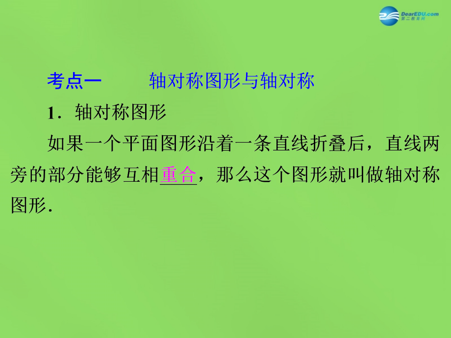 （中考全景透视）2018中考数学一轮复习 第26讲 轴对称与中心对称课件_第3页