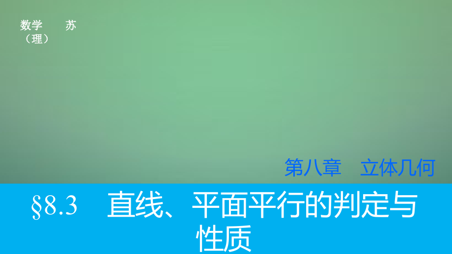 2018高考数学大一轮复习 8.3直线、平面平行的判定与性质课件 理 苏教版_第1页