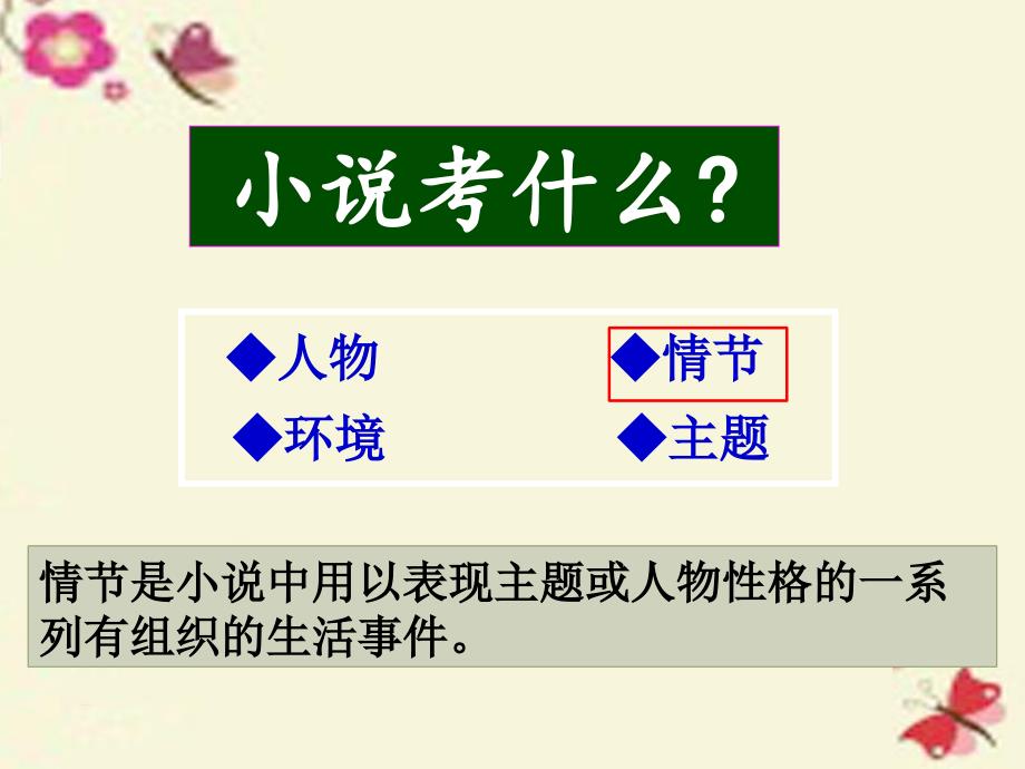 湖南省湘潭凤凰中学2018届高考语文二轮复习 小说阅读之情节课件_第1页