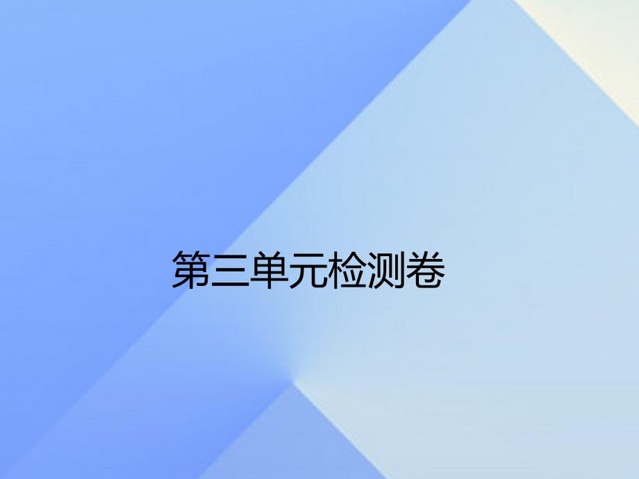 贵州省2018年中考化学 第3单元 物质世界的奥秘检测复习课件 新人教版_第1页