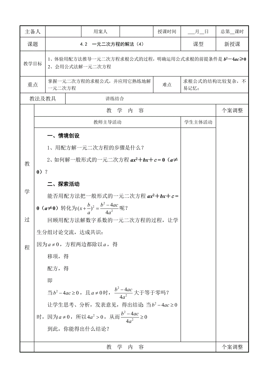 4.2一元二次方程的解法（4） 教学案 (九年级苏科版上册）.doc_第1页