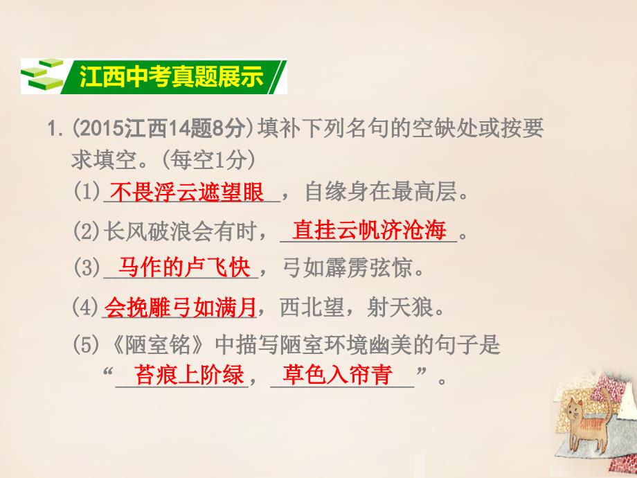 江西省2018中考语文 第二部分 古诗文阅读与积累 专题复习九 古诗文积累课件 新人教版_第2页