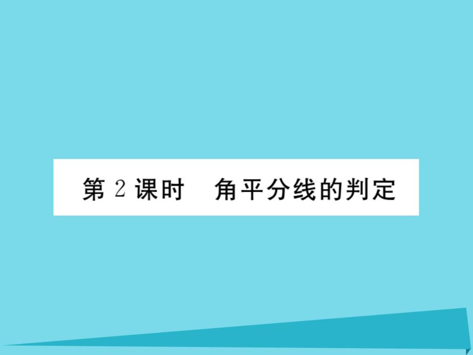 （河北专版）2018秋八年级数学上册 12.3 角平分线的判定（第2课时）课件 （新版）新人教版_第1页