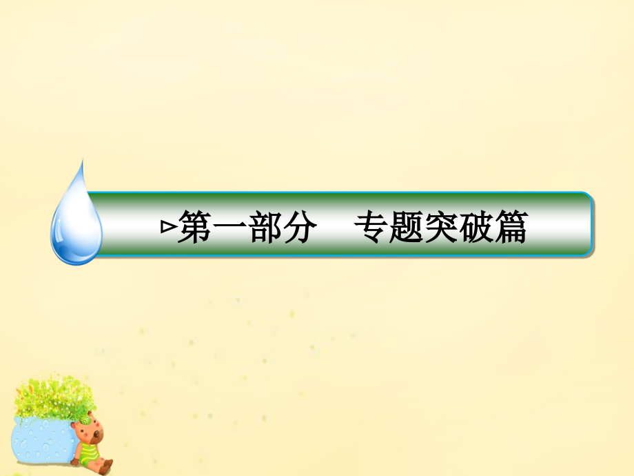 广东省2018高考化学二轮复习 第一部分 专题突破篇 专题一 化学基本概念 第2讲 化学常用计量课件_第1页