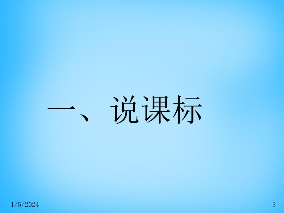 安徽省阜阳市太和县胡总中心学校九年级物理全册 全一册说课稿课件 （新版）新人教版_第3页