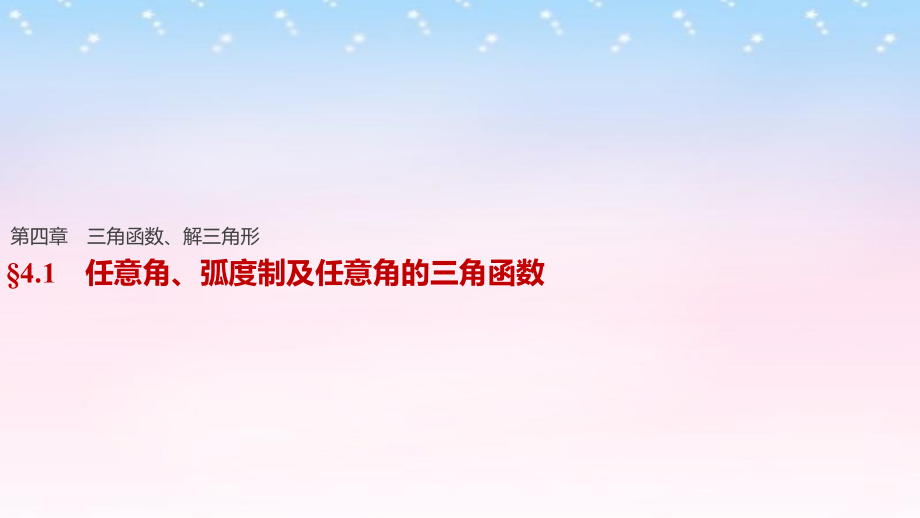 （江苏专用）2018版高考数学一轮复习 第四章 三角函数、解三角形 4.1 任意角、弧度制及任意角的三角函数课件 理 (2)_第1页